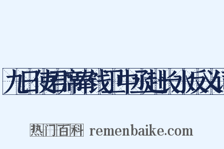 九日使君席奉饯卫中丞赴长水反义词是什么意思的图片